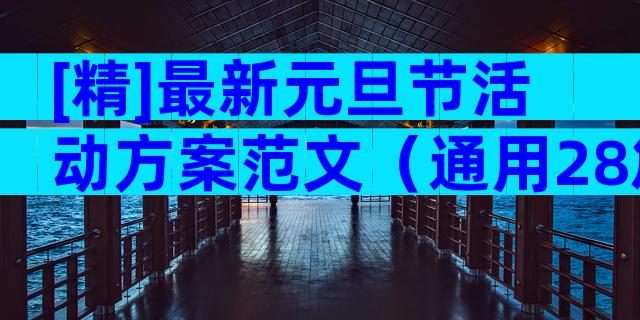 [精]最新元旦节活动方案范文（通用28篇）